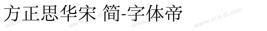方正思华宋 简字体转换